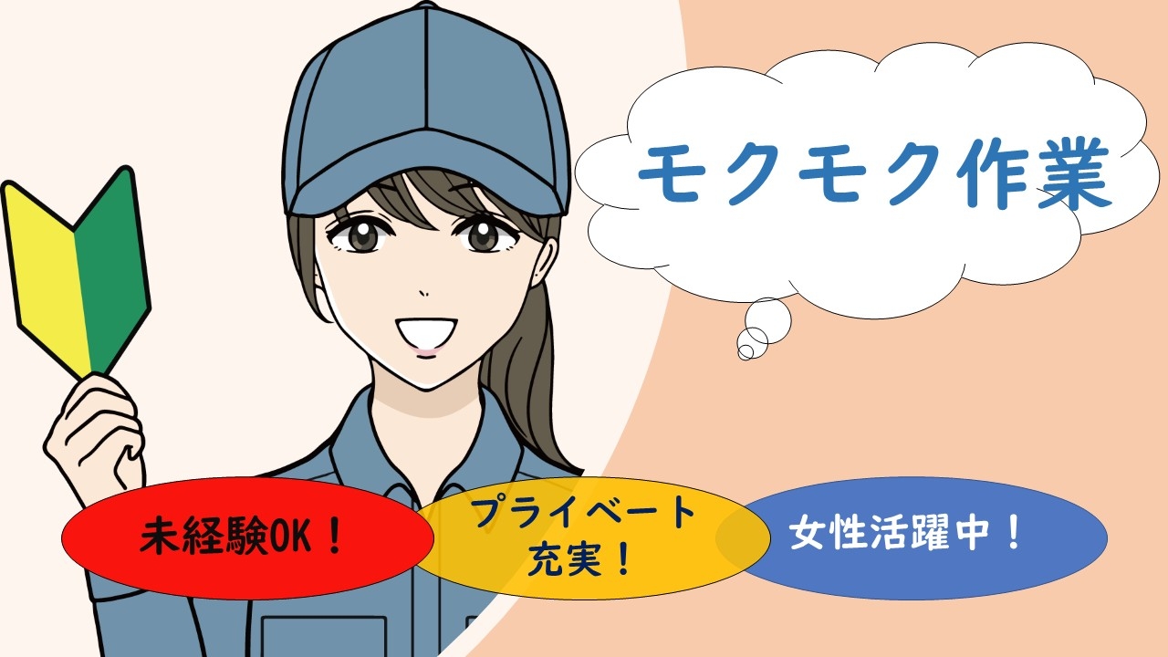 契約社員 軽作業 検査・梱包 組立・組付 製造スタッフ manufacturing求人イメージ