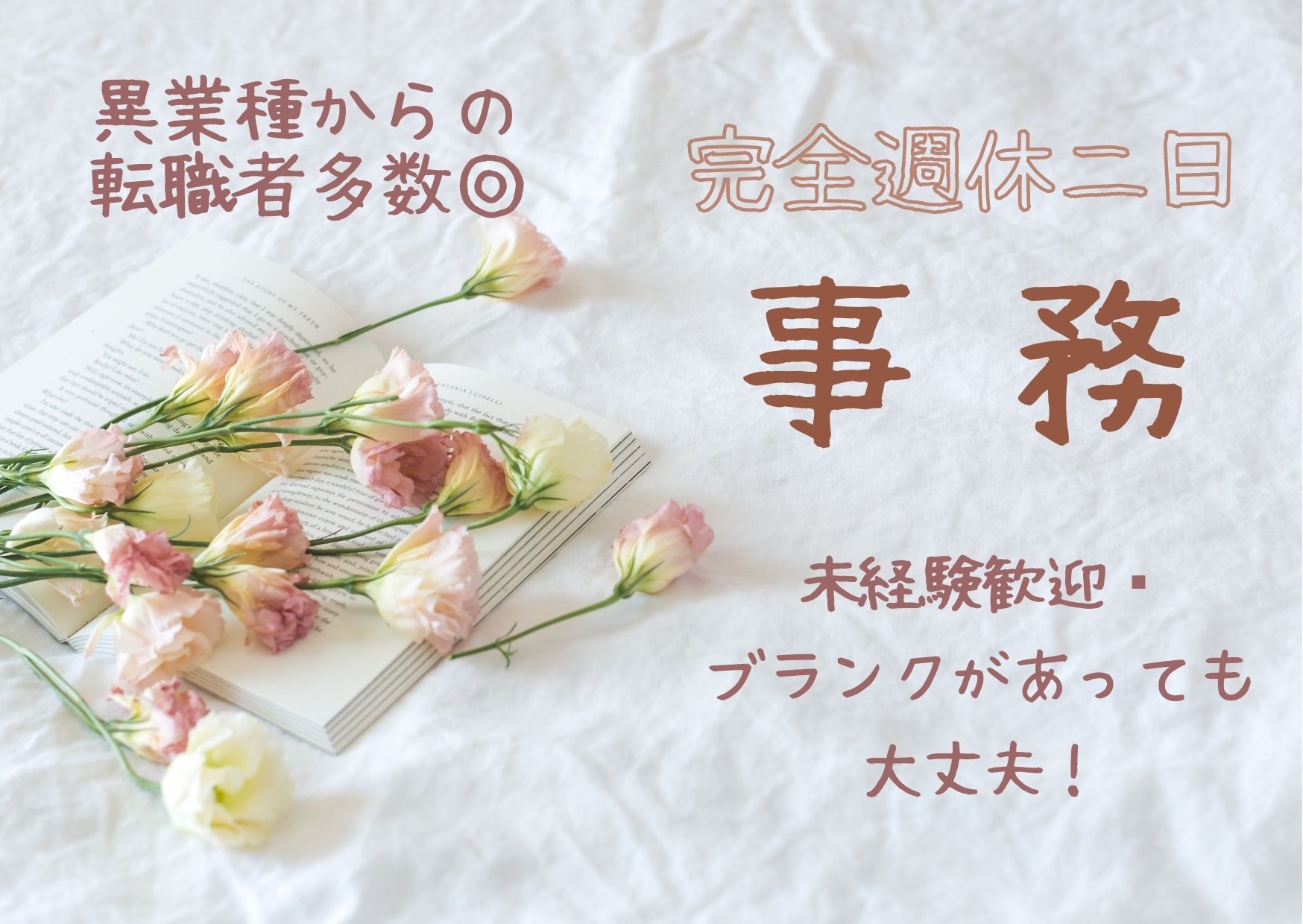 正社員 非公開（プレミア） 職種相談したい 人生相談したい 事務 管理事務 アシスタント office求人イメージ