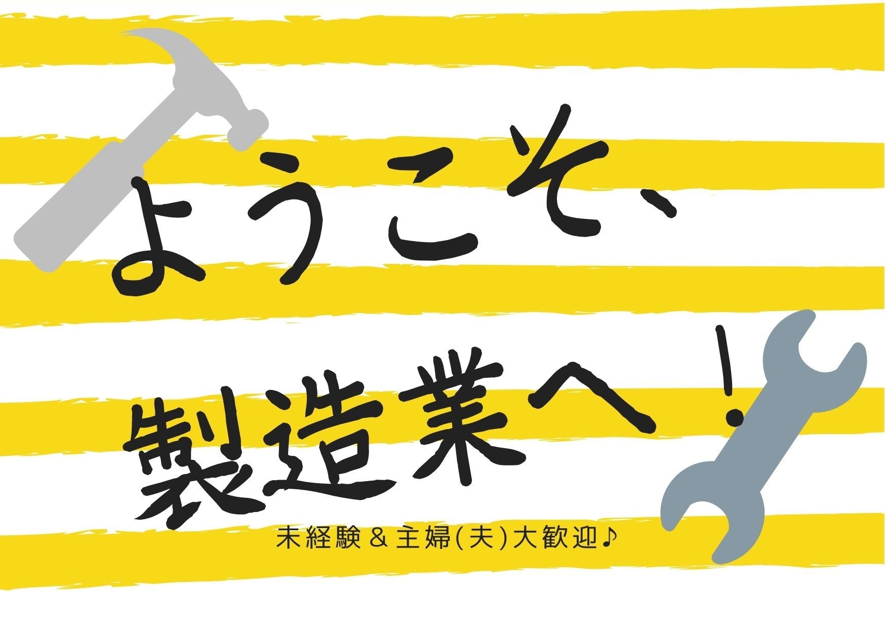 正社員 軽作業 検査・梱包 組立・組付 製造スタッフ manufacturing求人イメージ